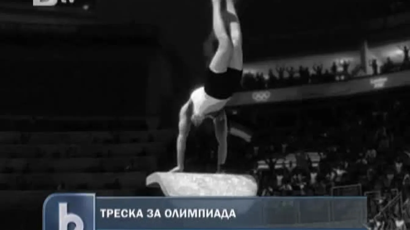 Треска за Олимпиада