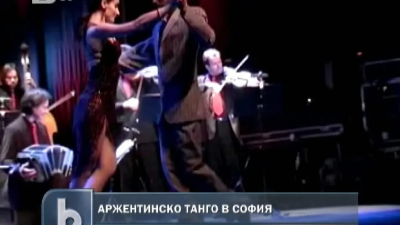 Аржентинска страст в София
