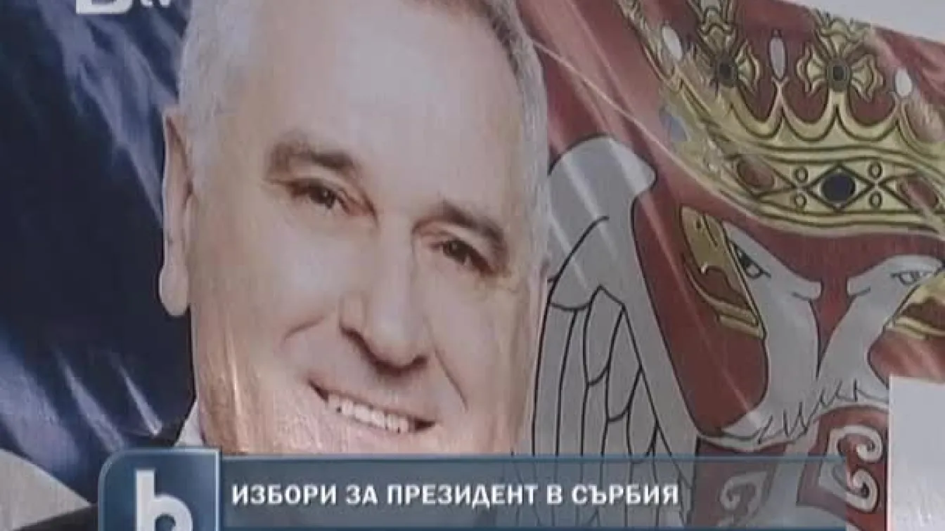 Днес е вторият тур на президентските избори в Сърбия