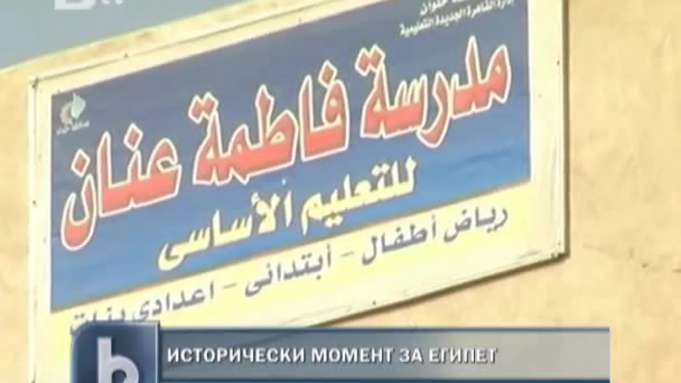 В Египет си избират президент