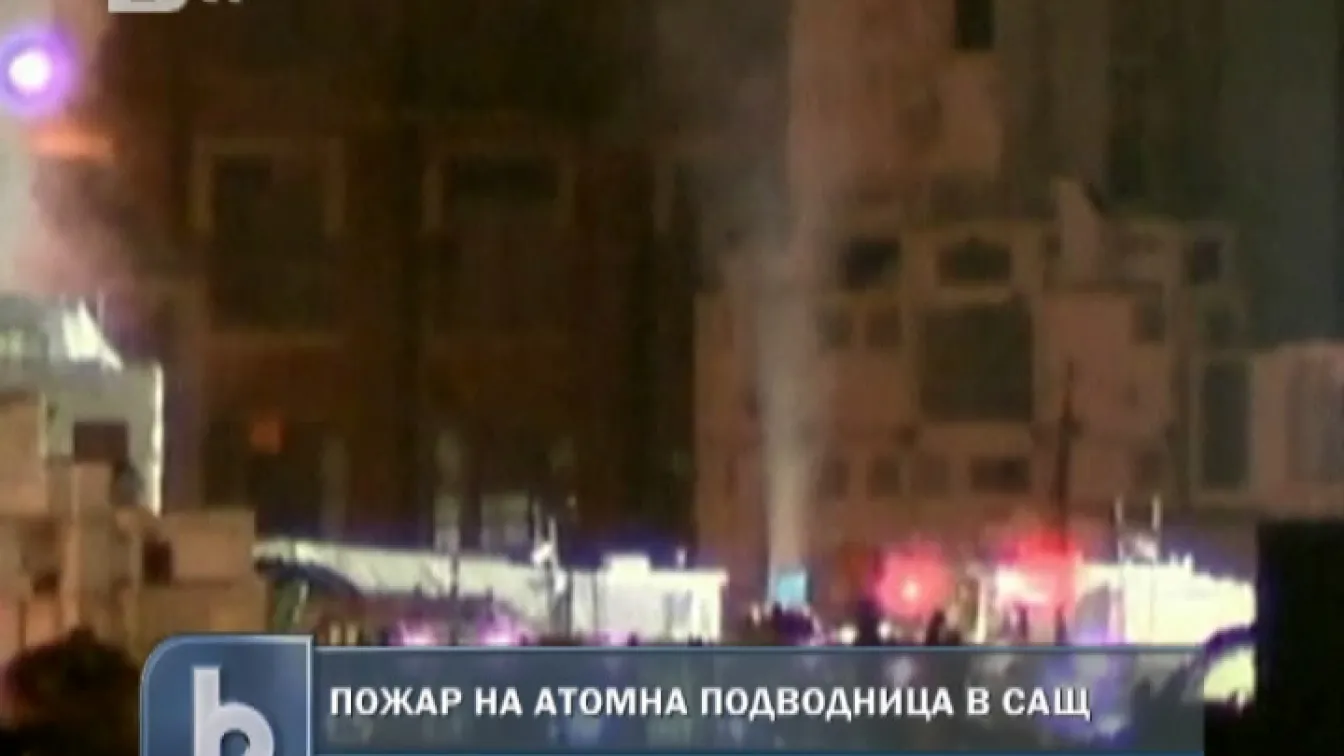 Пожар на атомна подводница в САЩ