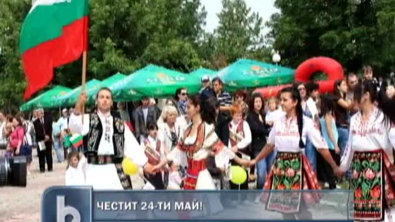 Празнуваме 24 май