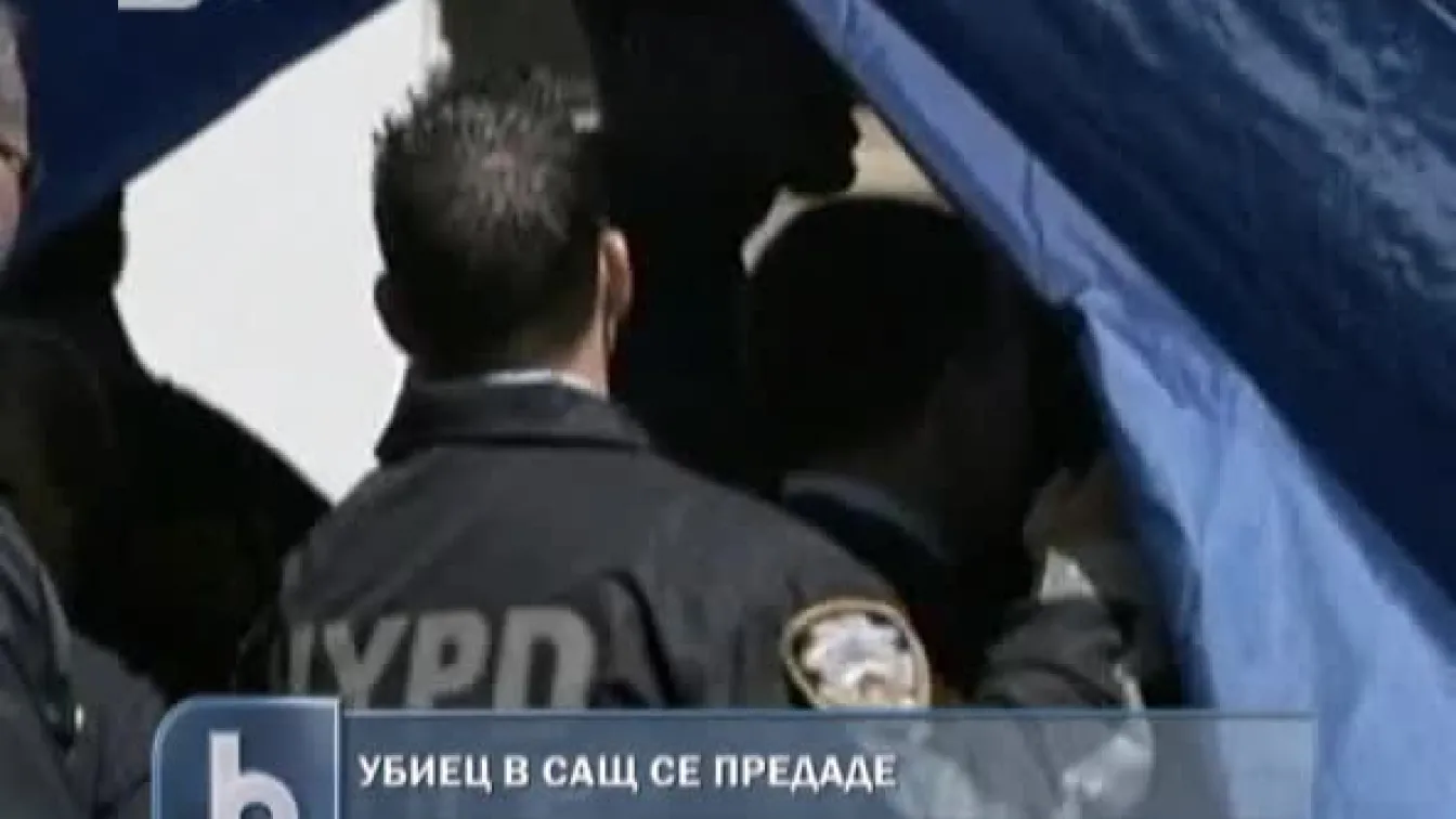Убиец в САЩ се предаде