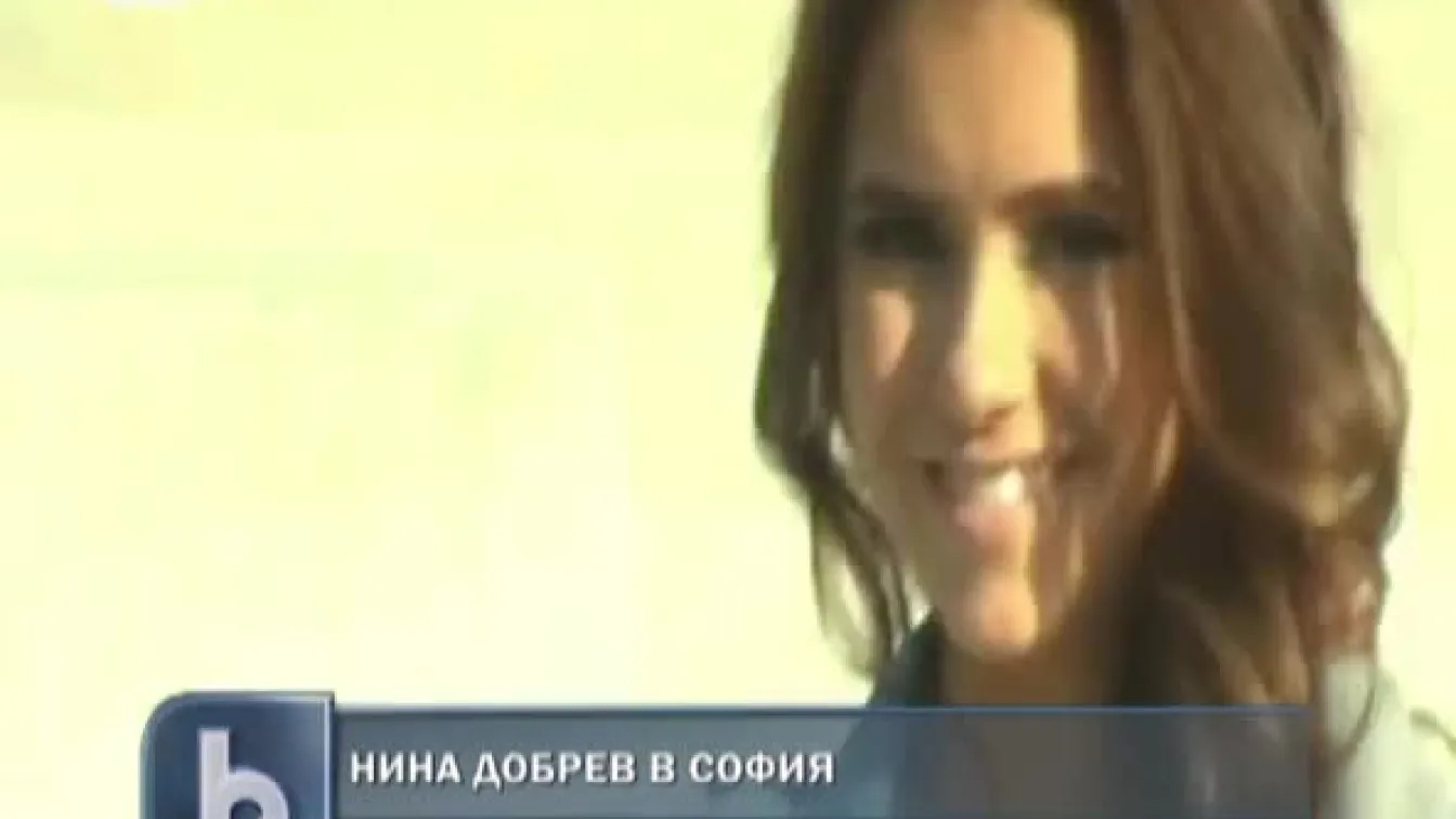 Нина Добрев в България