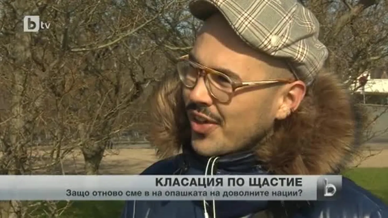 Българите - най-нещастните и недоволни от живота си европейци