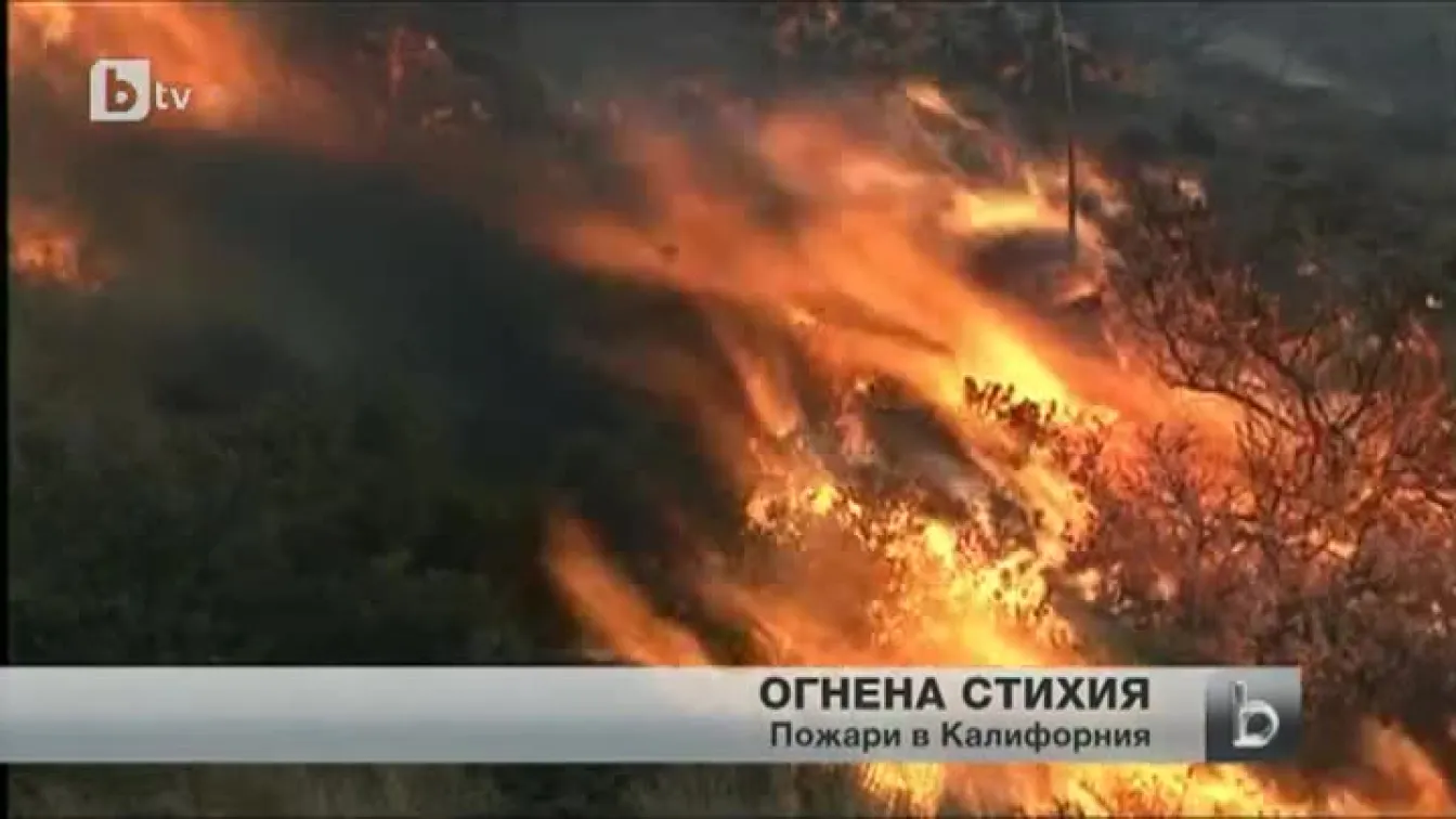 Силен пожар обхвана гориста област в щата Калифорния