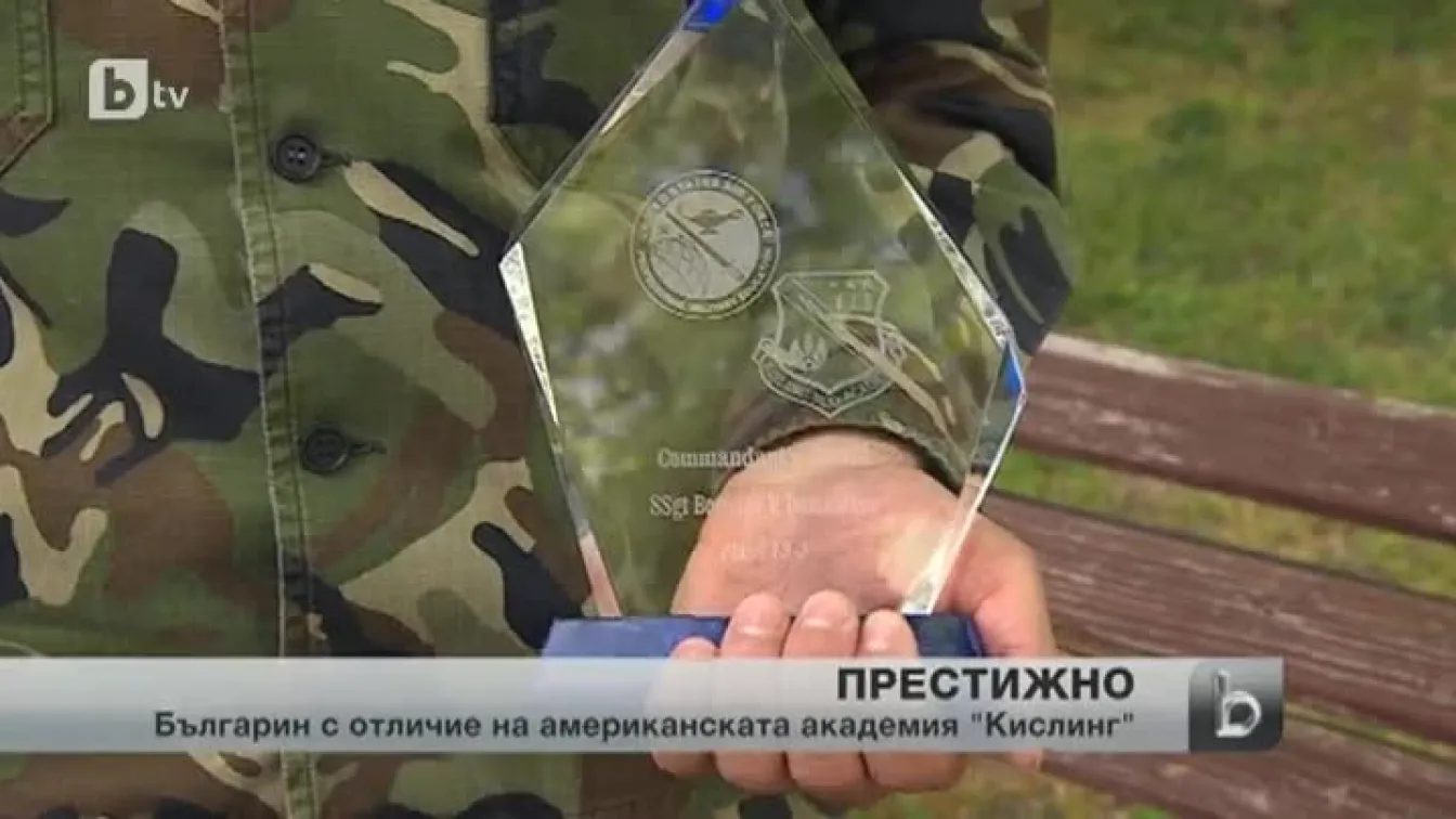 Български военен с престижно отличие от американска академия