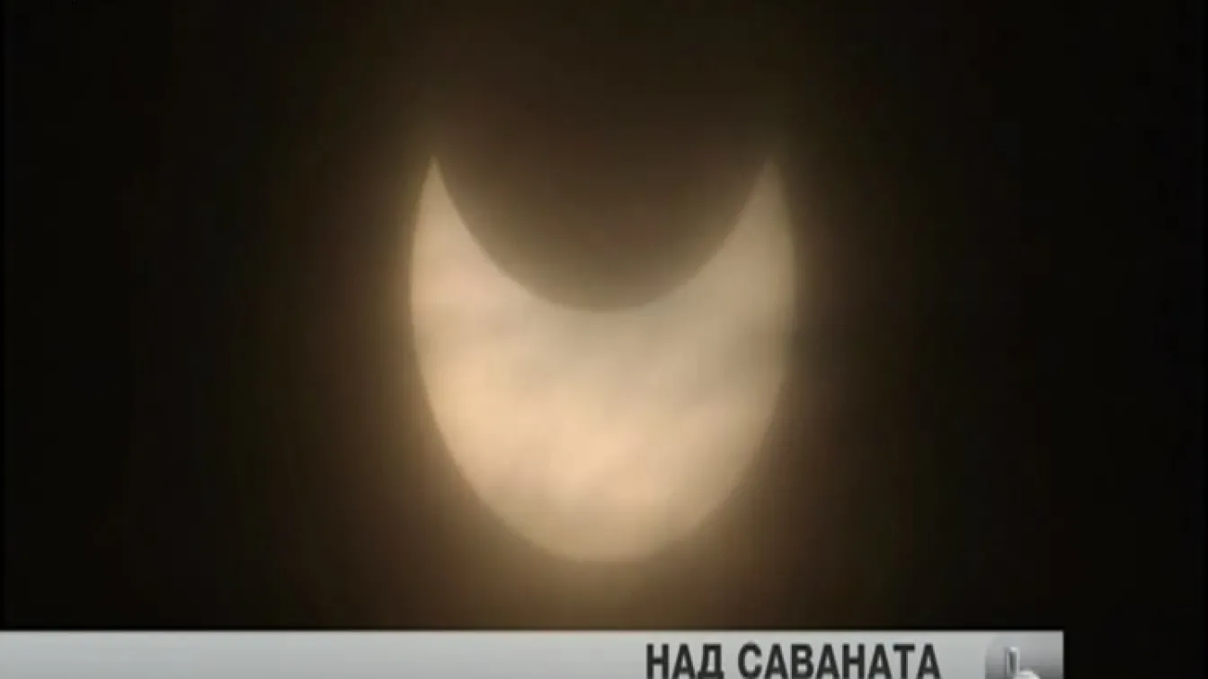 Кадри от слънчево затъмнение в Австралия