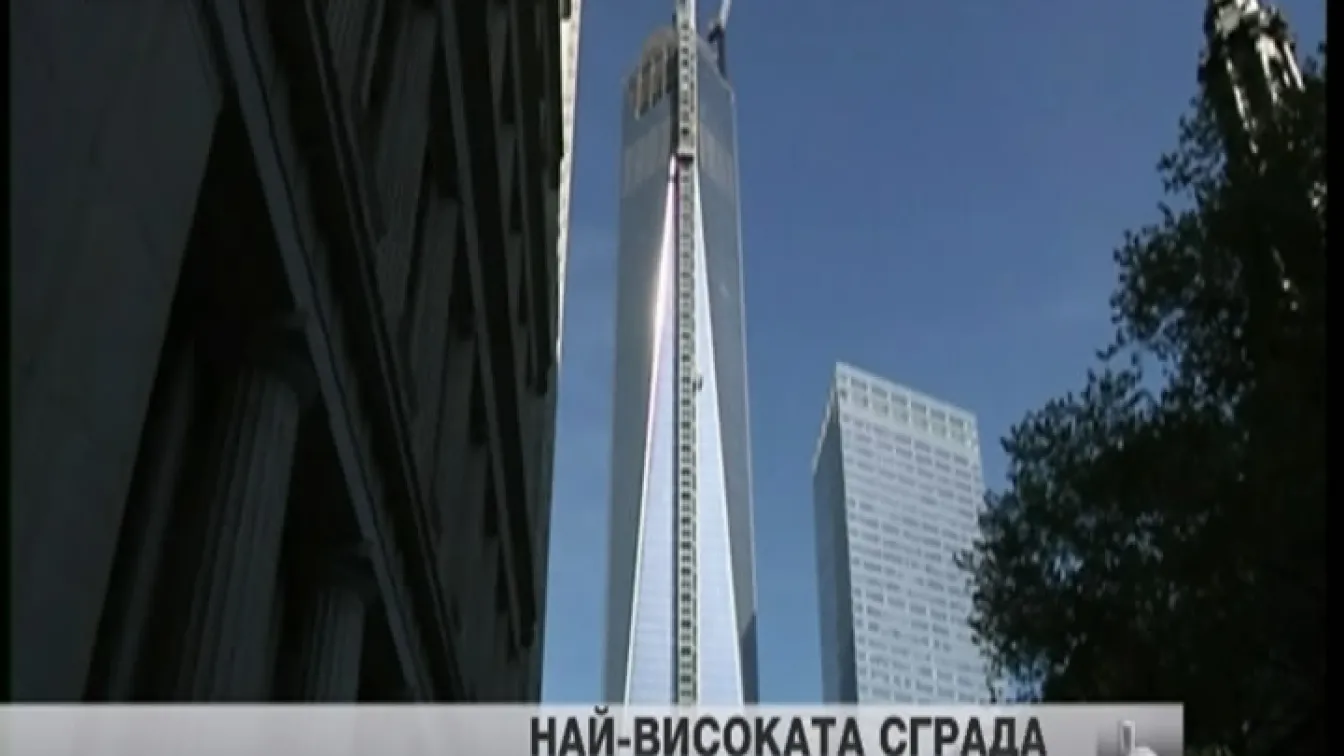 Новият световен търговски център в Ню Йорк вече е най-високата сграда в Западното полукълбо