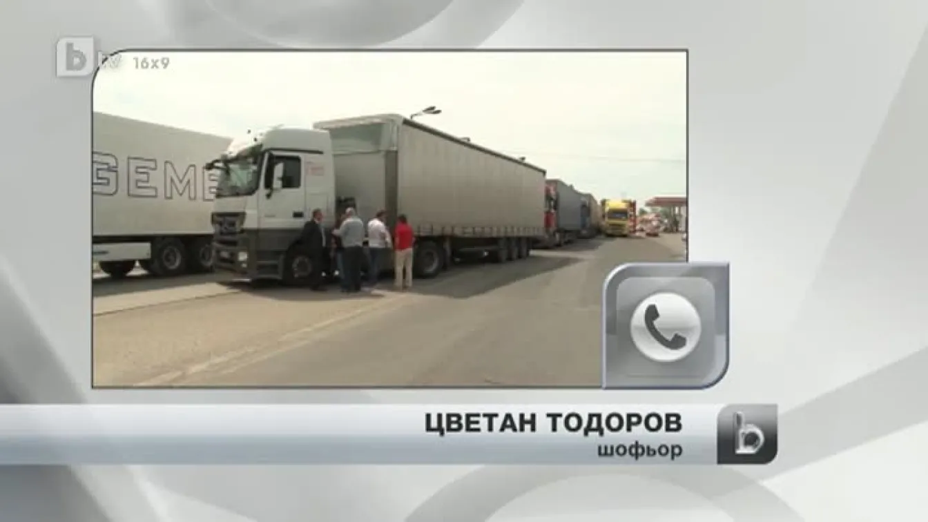 Десетки наши камиони блокирани на границата с Турция
