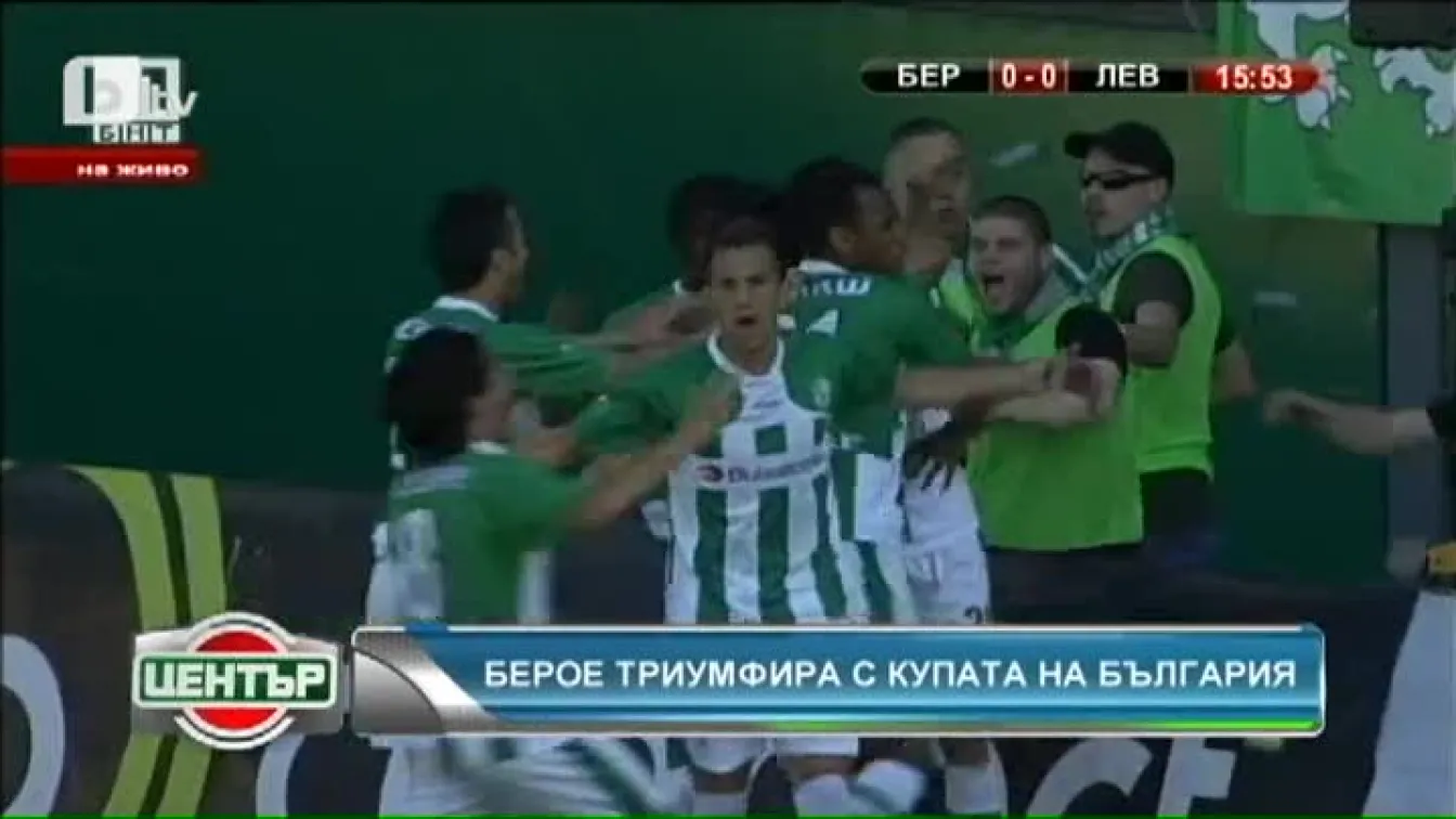 РЕПОРТАЖ: Берое - Левски 6:4 след дузпи