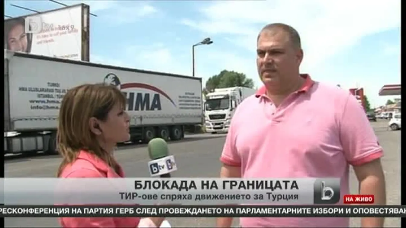 Пълна блокада на товарите по границата ни с Турция