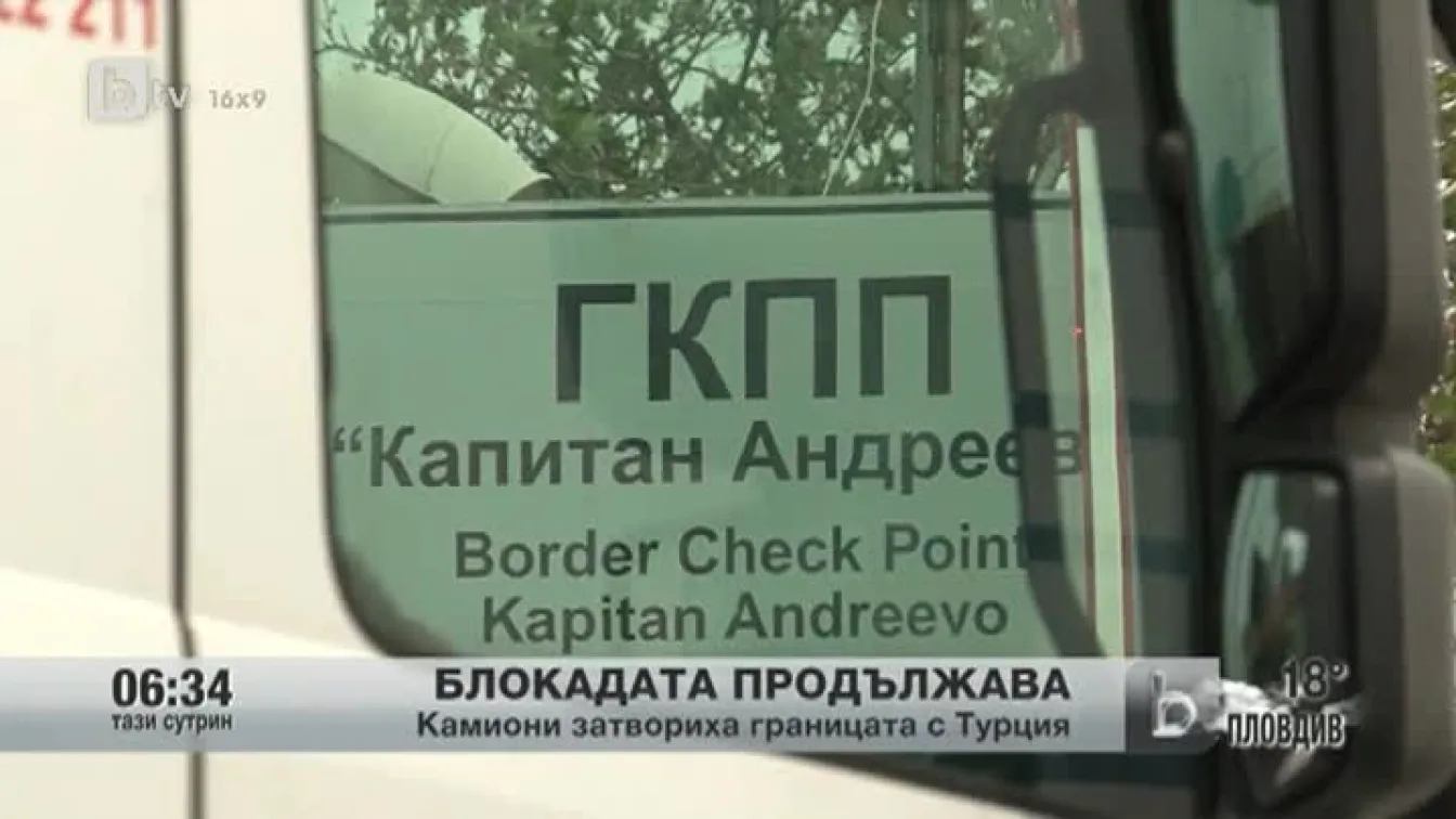 Камиони затвориха границата с Турция