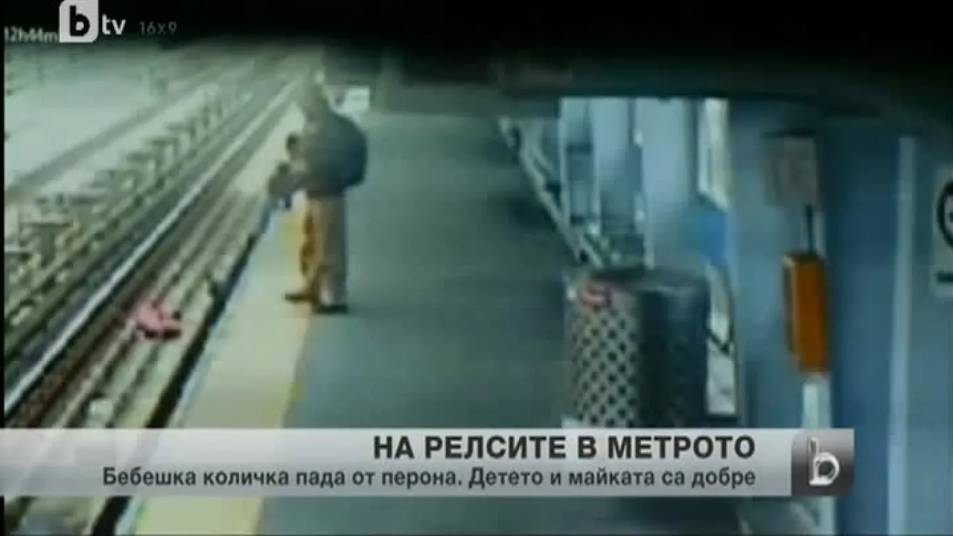 Бебешка количка пада на релсите в метрото
