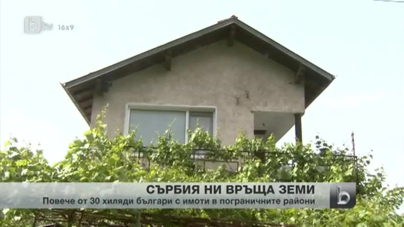 Сърбия започва връщането на българските земи в пограничните райони