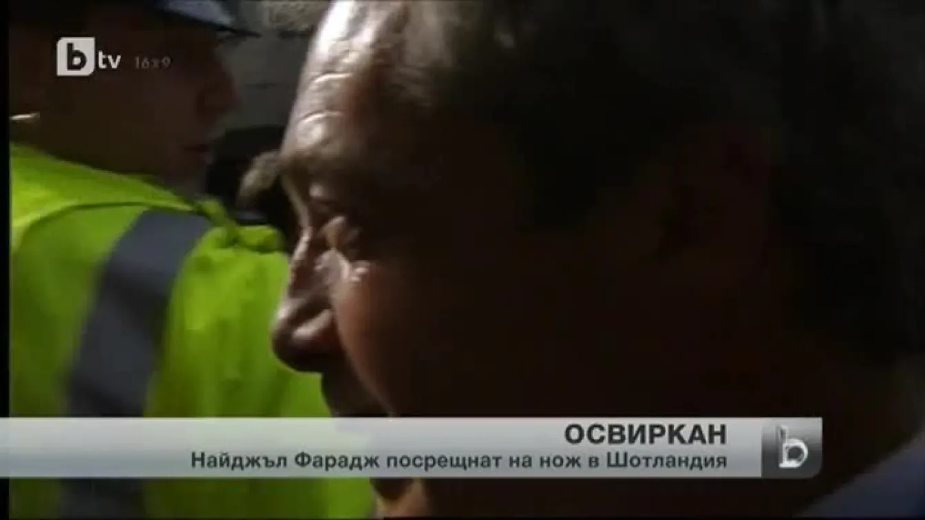 Освирквания за лидера на британската Партия на независимостта Найджъл Фараж