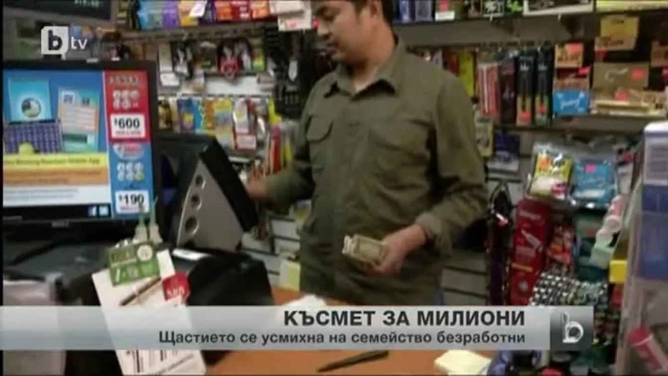 Мизерващо американско семейство забогатя само за секунда
