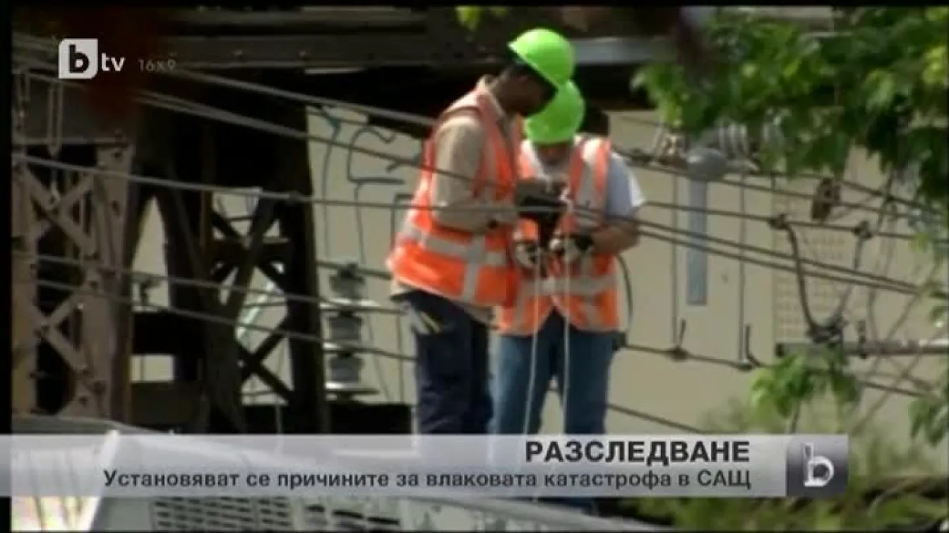 Установяват се причините за слаковата катастрофа в САЩ