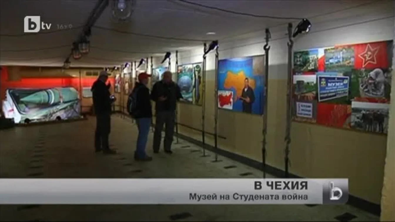 Музей на Студената война