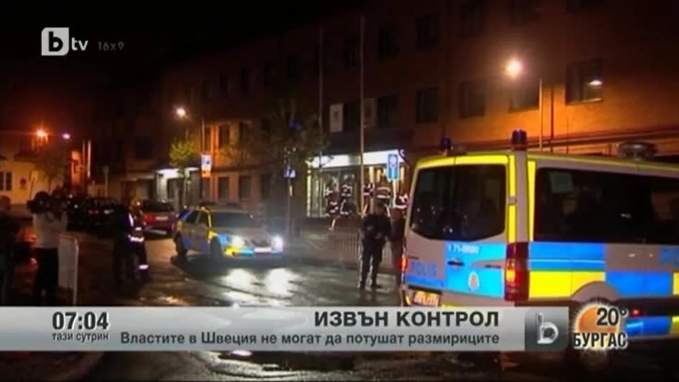 Размириците в Швеция излизат извън контрол
