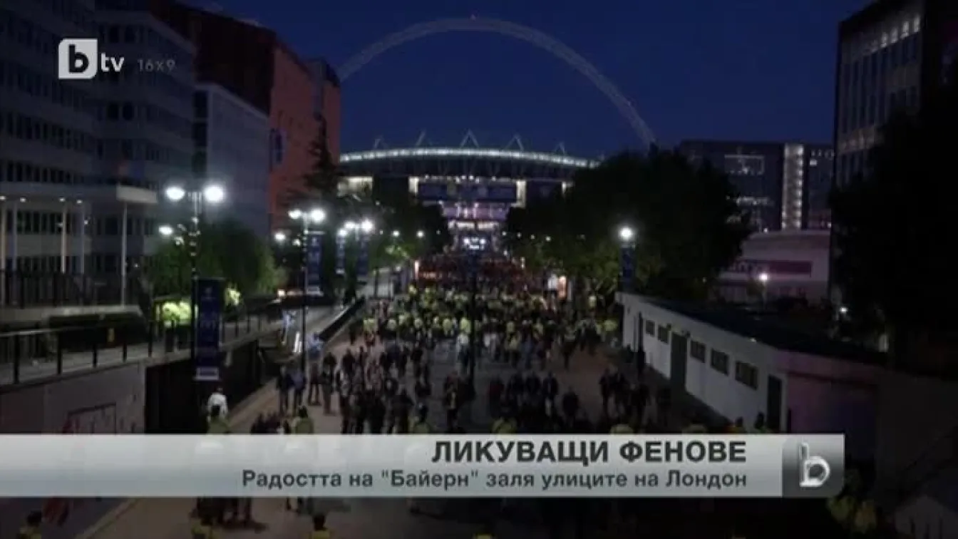 Бурна радост в Лондон след финала на Шампионска лига