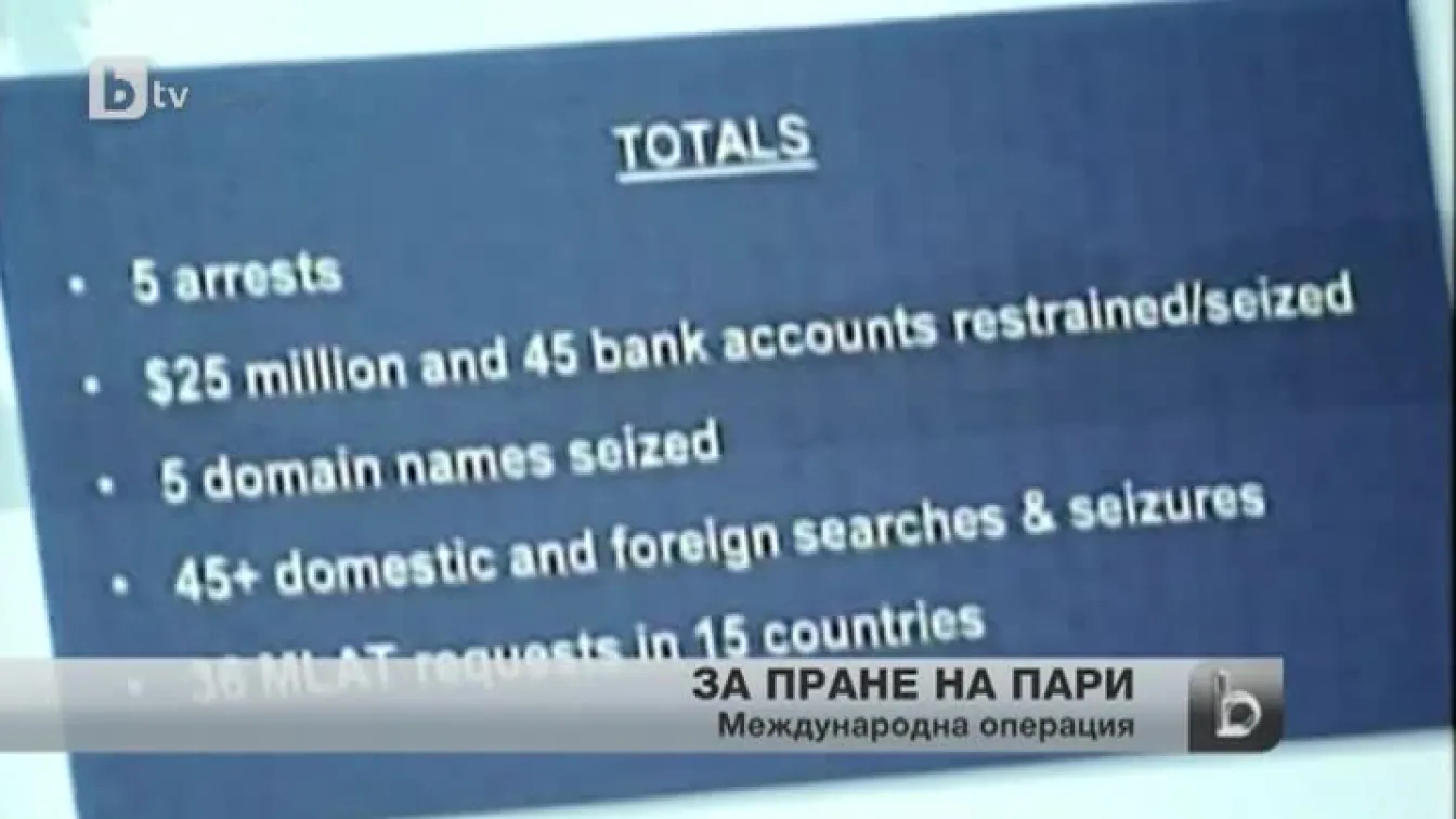 Американски прокурори провели най-голямата операция срещу пране на пари