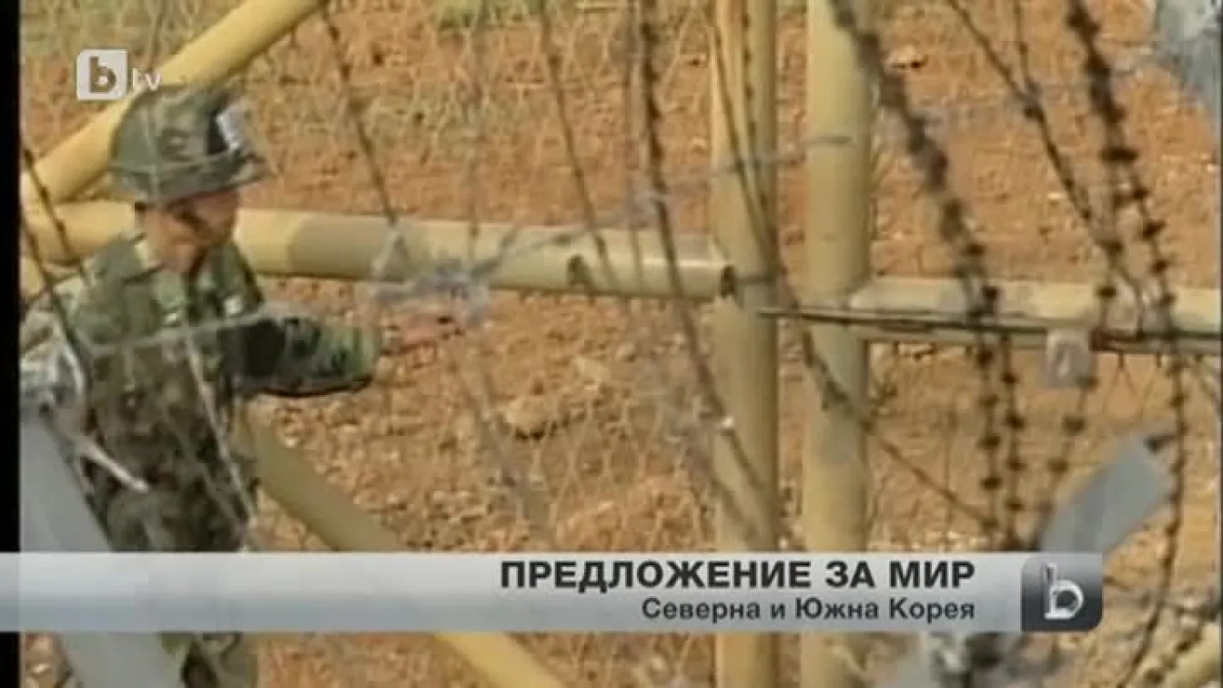 Северна Корея предложи на Юга мирен договор