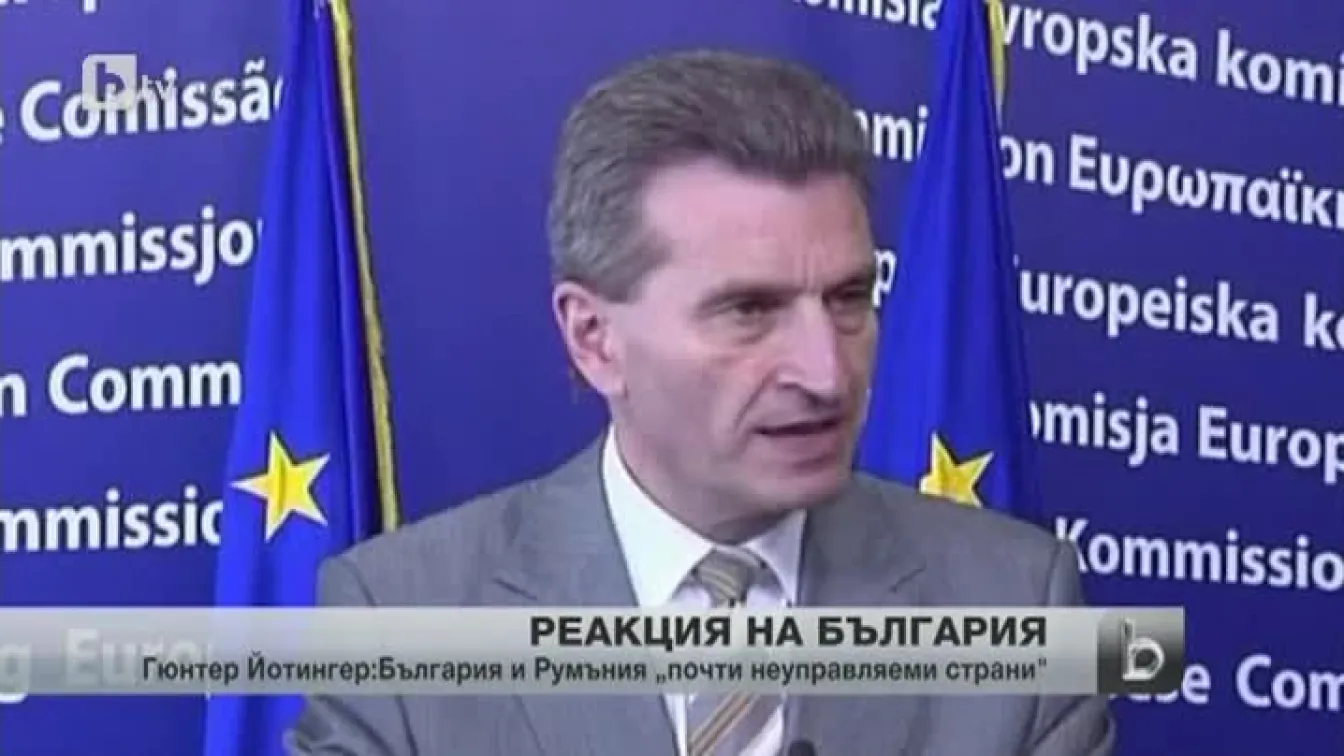Европейски комисар нарече България, Румъния и Италия „почти неуправляеми страни