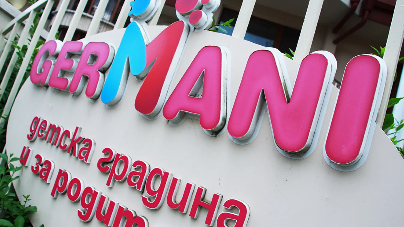 „ГЕРМАНИ” е прозорец към света за малки и големи