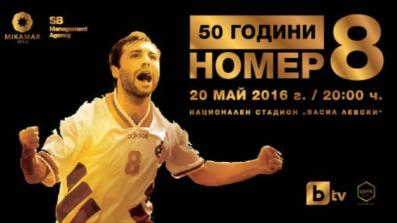 Бяло, зелено, червено върху екипите за юбилея на Христо Стоичков