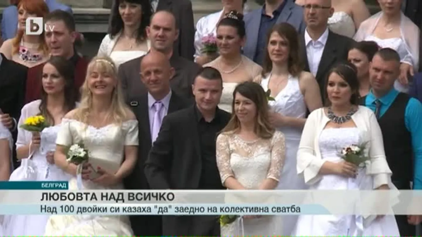 147 двойки сключиха брак на масова церемония в Белград