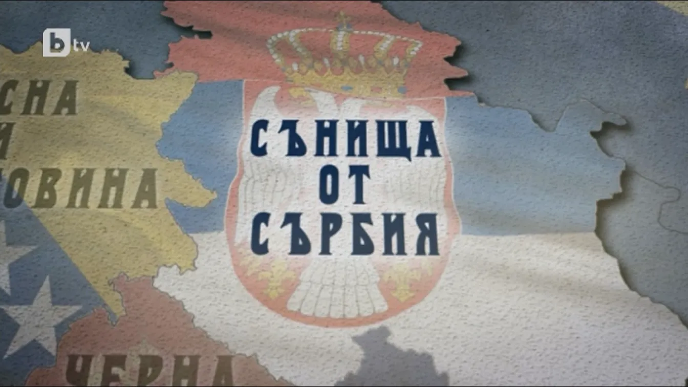 bTV Репортерите: Сънища от Сърбия