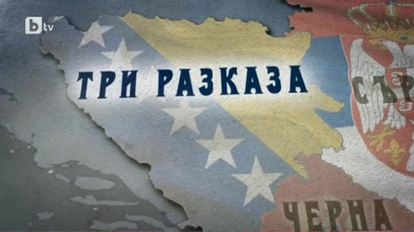 bTV Репортерите: Три разказа от Босна и Херцеговина