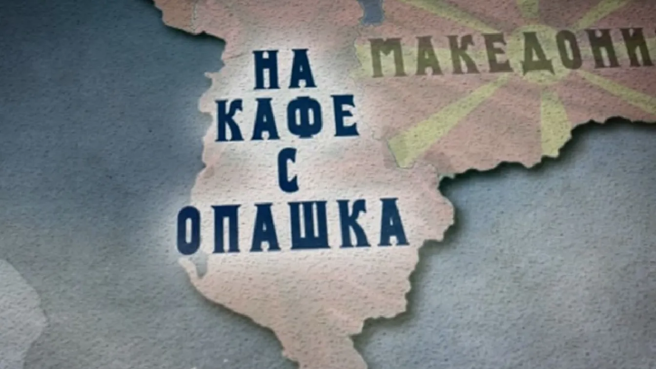 bTV Репортерите: На кафе с опашка