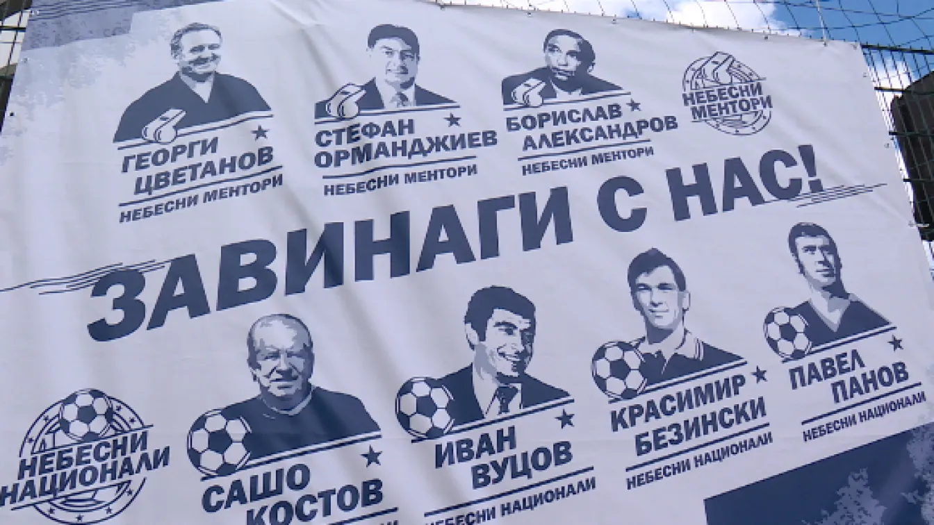 В памет на легендите (ВИДЕО)