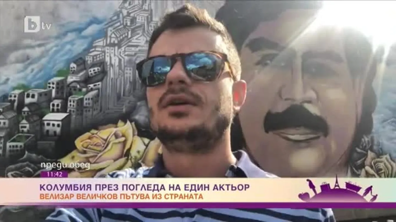 По следите на Пабло Ескобар