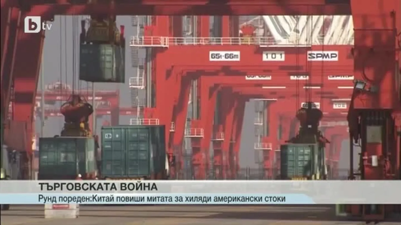 Нов епизод от търговската война между САЩ и Китай