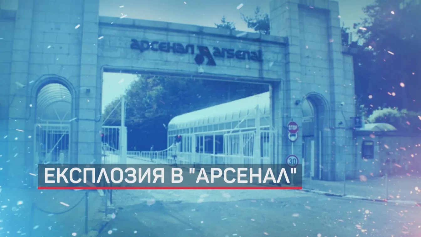 Взрив в оръжейния завод „Арсенал“