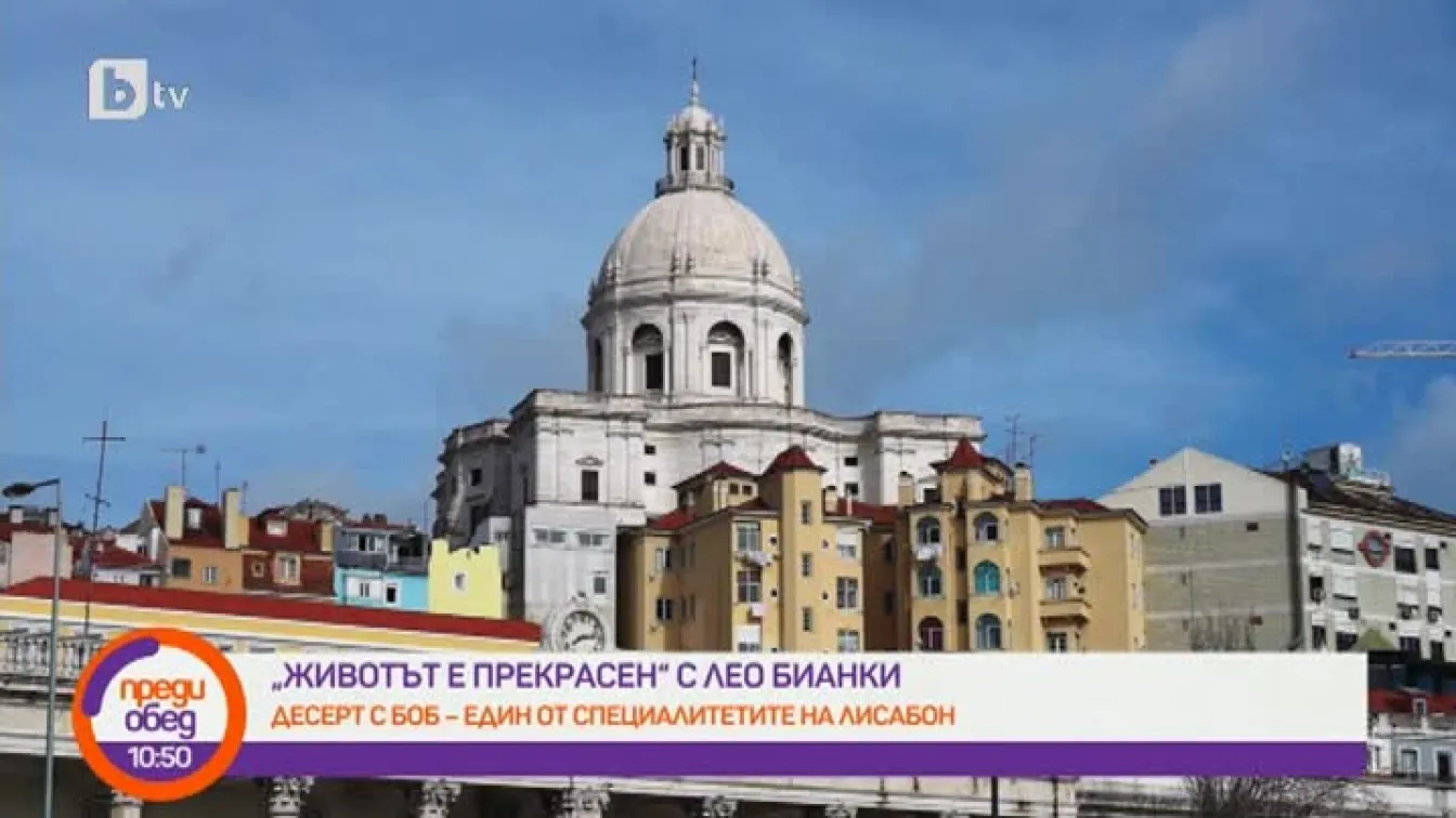 Животът е прекрасен с Лео Бианки: Сладкиш с боб в Лисабон