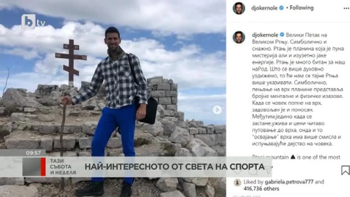 Джокович на разходка в планината