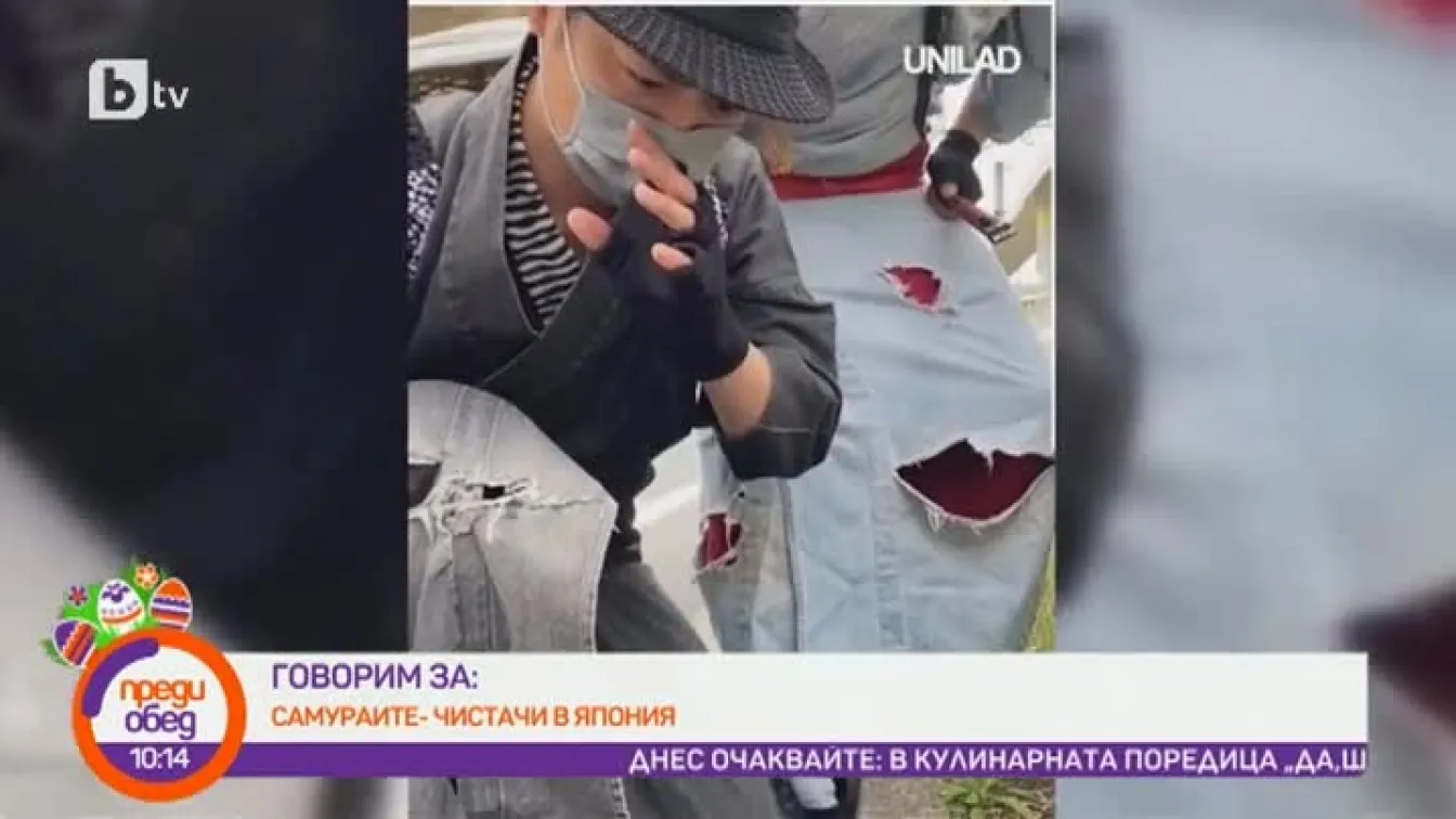 Днес всички говорят за... самураите-чистачи в Япония