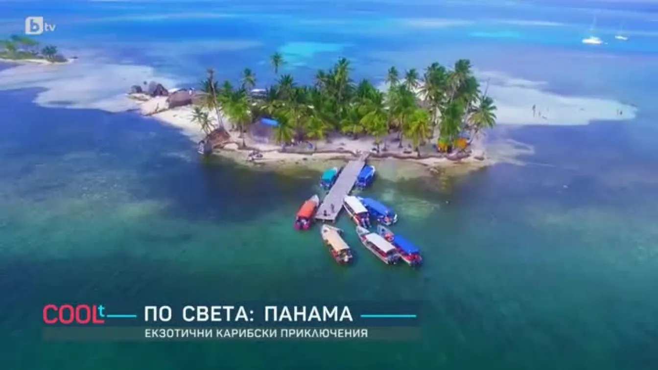 Панама: Екзотични карибски приключения