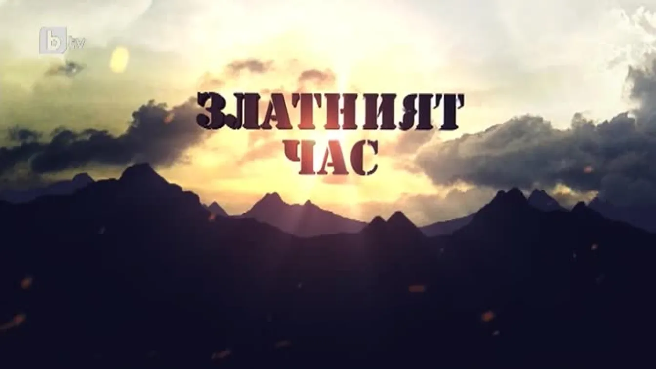 bTV Репортерите: Златният час