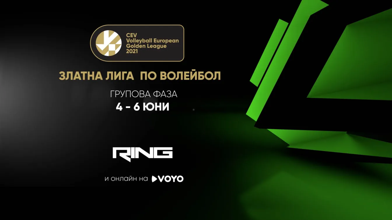 Златната лига по волейбол пряко в ефира на RING
