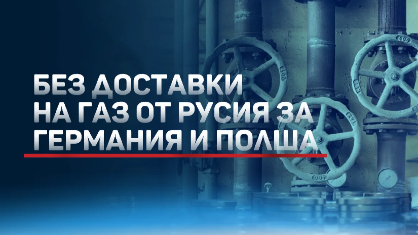Русия спря газа за Германия по газопровода „Ямал-Европа“