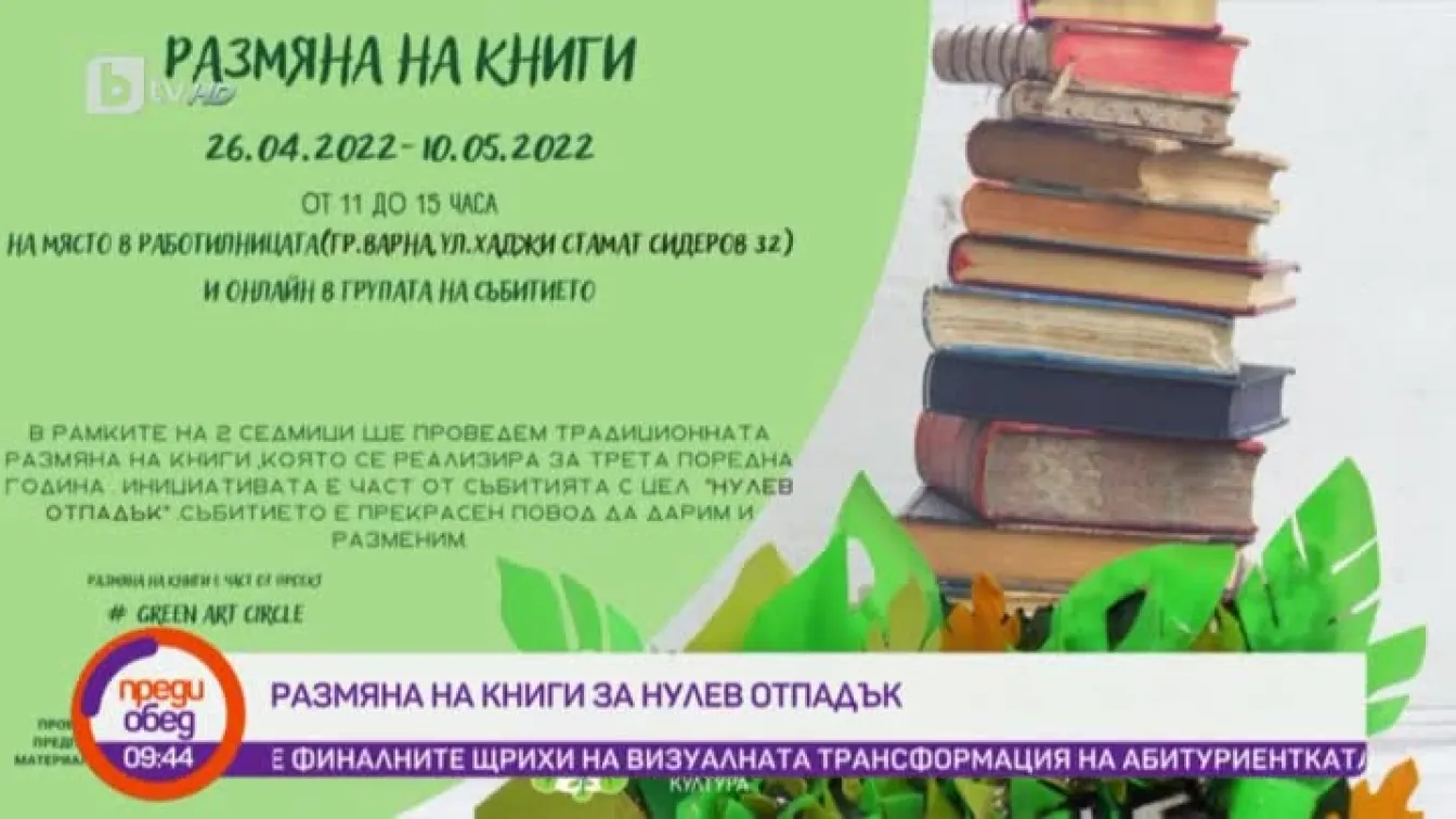Говорим за... размяната на книги за нулев отпадък
