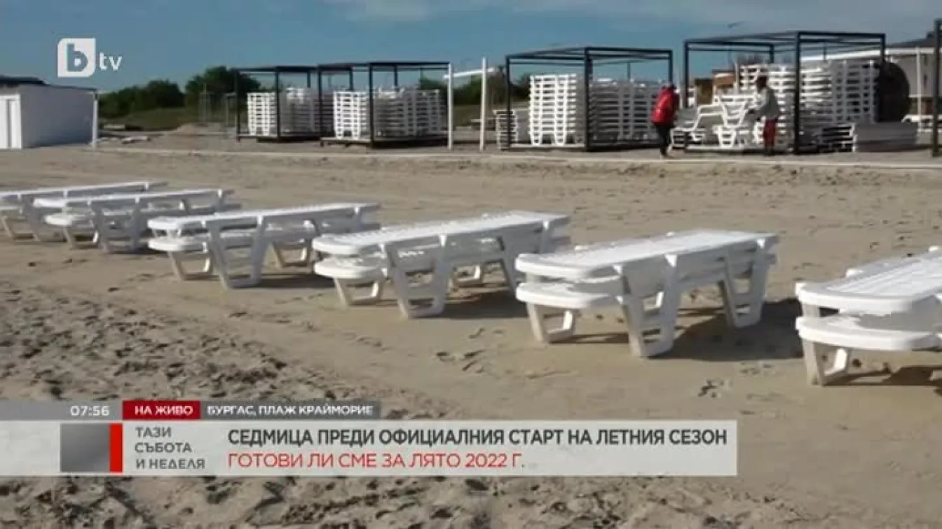 Готови ли са плажовете да приемат туристи през новия летен сезон?