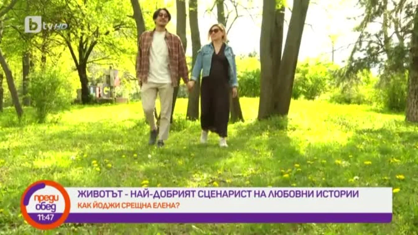 Как Йоджи срещна Елена?