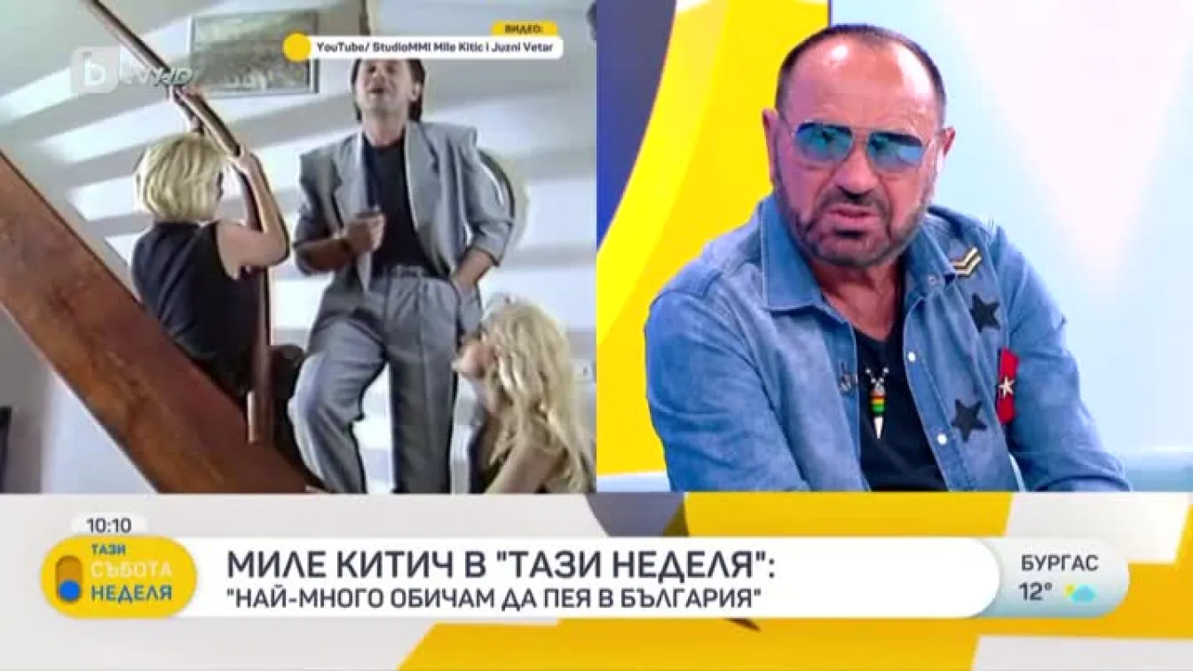 Миле Китич: Най-хубавият ми концерт беше в Арена София