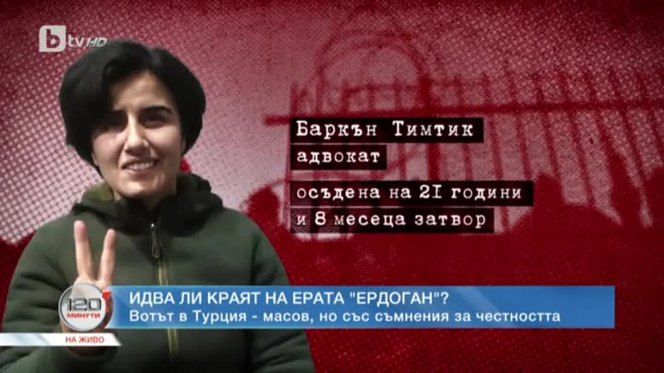 Какъв е залогът на изборите в Турция?